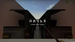 Наземный контроль & Герой войны | Insurgency