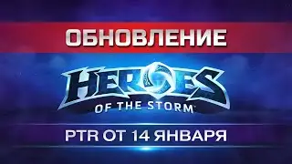 Что ждет HOTS в будущем. Обзор патчей от 14 и 16 Января на ПТР