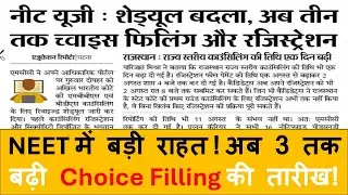 Big Relief for NEET UG 2025Choice Filling & Registration Extended Till 3 August | NEET Latest Update