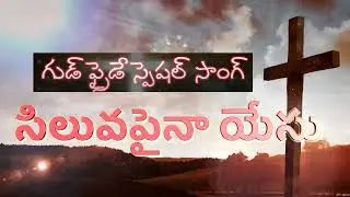 | good friday song | telugu christian songs 2021