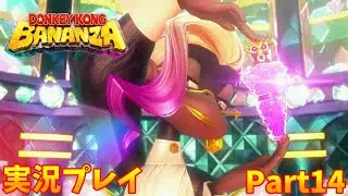 【ドンキーコングバナンザ】実況プレイ　Part１４