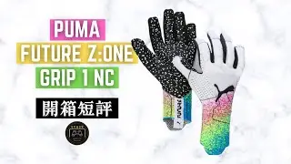 《開箱短評》Puma Future Z:ONE Grip 1 NC (Thrill Pack) #shorts