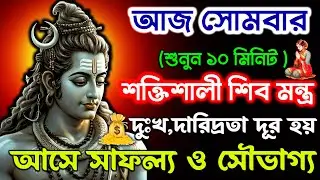 আজ🎧শুনুন শিব মন্ত্র ১০ মিনিট🕉️| দুঃখ,দারিদ্রতা দূর হয় আসে সাফল্য✅ | Om namah shivaya🙏|| shiva Mantra