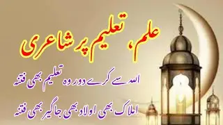 Ilm Par Ashaar|Education Day Poetry|Youm e Taalim Par Shayari|Poetry on Education in Urdu