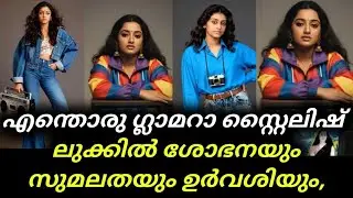 Parvathi Jayaram | Shobana | എന്തൊരു ഗ്ലാമറാ സ്റ്റൈലിഷ് ലുക്കിൽ ശോഭനയും സുമലതയും ഉർവശിയും