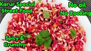 Карур Специальная уличная еда Гарам / Рецепт гарама / Здоровая закуска / Гарам пори