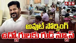 అవుట్ సోర్సింగ్ ఉద్యోగులకు గుడ్ న్యూస్ | Good News To Outsourcing Employees In Telangana