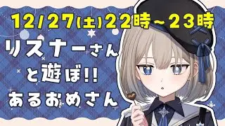 【リスナーさんと遊ぼ💙】22時～ あるおめさん【 #新人vtuber  / #つくもねっと 】