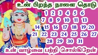 உன் பிறந்த நாளை தொடு உன் வாழ்வை பற்றி சொல்கிறேன்