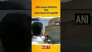 Sachin Pilot Pays Tribute to Late Father Rajesh Pilot in Dausa | NBT