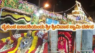 ವೈಕುಂಠ ಏಕಾದಶಿಯಂದು ಶ್ರೀ ಶ್ರೀನಿವಾಸ ಸ್ವಾಮಿ ದರ್ಶನ #vaikuntaekadashi #ವೈಕುಂಠ ಏಕಾದಶಿ 2025 #ಏಕಾದಶಿ 
