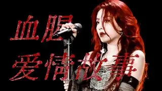 喻言 Yu Yan｜蘇州生日音樂會【歡迎來到Y世界】演出曲目 -《血腥愛情故事》（翻唱自：張惠妹）