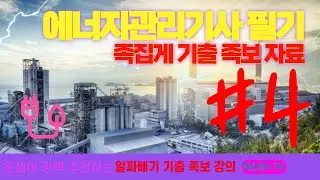 에너지관리기사 필기 시험대비 족집게 기출 족보 자료 4화(120문항)