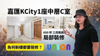【啟德嘉匯KCity1座中層C室裝修案例】680 呎｜三房兩廁｜局部翻新｜原來新樓都有滲漏風險？｜腳線變黑到全面重做｜設計師親自講解｜入伙 4 年點解要拆廁所｜防水問題全面解決｜加入大量圓角及收納設計
