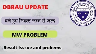 Dbrau result MW problem || Agra University result issues ||dbrau results new update || dbrau news