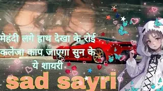 mehandi lage hath dikha ke roi #sadsayri #newsayri #sad #newsong #trending #lovestatus #girlsayri