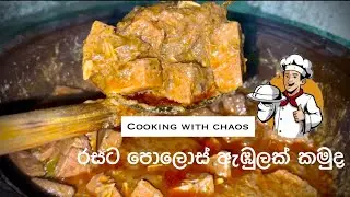 පොලොස් ඇඹුලක් හදමු|| Polos ambulak hadamu||Cooking with chaos