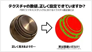 CG Basics｜Are the PBR texture values set correctly?