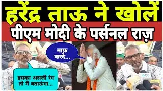 हरेंद्र ताऊ ने खोले PM Modi के पर्सनल राज़ || Harendra Tau Expose Modi || Lockdown || Ghazipur ||