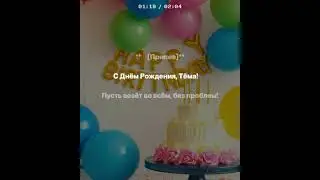 С Днём рождения Тёма #музыка #музика #marvel #music #музыкадлядуши #топ #remix #українськамузика