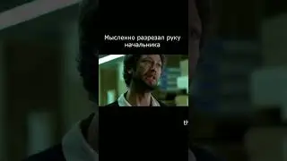 Мысленно разрезал руку начальника #short #shorts #fringe