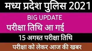 mp police new exam date 2021 | mp police exam kab hoga | mp police exam date 2021  Latast Update
