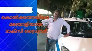 കൊൽക്കത്തയിൽ പ്രതീക്ഷകളുടെ പാതയിൽ ഒരു മാറ്റത്തിന്റെ വക്താവായി ഒരു മലയാളി ടാക്സി ഡ്രൈവർ 🚕💨🔥#travel 