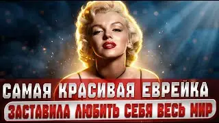 САМАЯ КРАСИВАЯ ЕВРЕЙКА В ИСТОРИИ ЧЕЛОВЕЧЕСТВА ОСТАНОВИЛА АНТИСЕМИТИЗМ