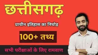 ANCIENT HISTORY OF CHHATTISGARH !! MOST IMPORTANT QUESTIONS HISTORY OF CHHATTISGARH