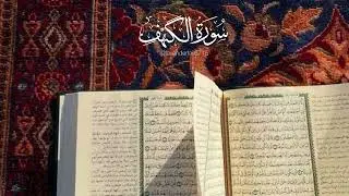 سورة الكهف الشيخ علي الحذيفي #قران #اكسبلور #قران_كريم #تلاوة_خاشعة #quran 