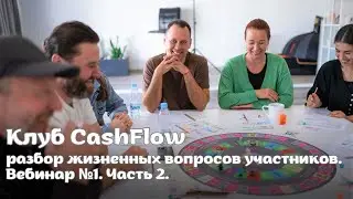 Вебинар №1 продолжение. Часть 2.