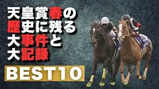 天皇賞の想い出と言えば？ランキング #馬場良