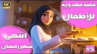 قصة للأطفال: بين الشك واليقين.. كيف قررت العائلة المهدوية مصير عيد الفطر؟