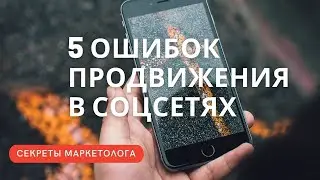 5 ошибок продвижения в соцсетях