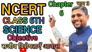 NCERT book class 6th science chapter 6, भाग 3 सजीव विशेषताएं  एवं आवास UPSC BPSC OBJECTIVE singhSir 