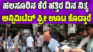 ಹಲಸೂರಿನ ಕೆರೆ ಹತ್ತಿರ ಡೈಲಿ ಅನ್ಲಿಮಿಟೆಡ್ ಫ್ರೀ ಊಟ ಕೊಡ್ತಾರೆ  free unlimited veg buffet  | free meals