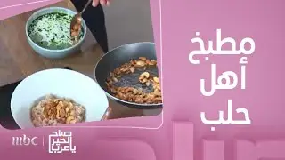 صباح الخير يا عرب | وصفة ارمان..بطريقة أهل حلب..ولا أطيب