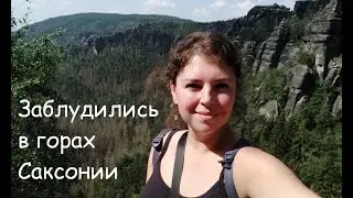 Как мы в горах заблудились. Восхождение на гору. Кёнигштайн Саксонская Швейцария. Саксония. Эльба