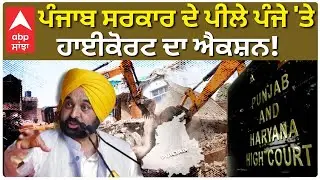 Anti Drugs Punjab|ਪੰਜਾਬ ਸਰਕਾਰ ਦੇ 'ਬੁਲਡੋਜ਼ਰ' ਐਕਸ਼ਨ 'ਤੇ  ਹਾਈਕੋਰਟ ਦਾ ਨੋਟਿਸ! |Highcourt |Bulldozer action