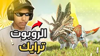 أرك اوميقا #2 : ترويض اول كائن من المود !😍🔥| Ark Omega