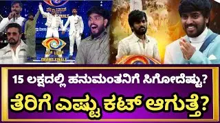 bigg boss kannada 11  |  50 ಲಕ್ಷದಲ್ಲಿ ಹನುಮಂತಗೆ ಸಿಗೋ ಹಣ ಎಷ್ಟು? | ತೆರಿಗೆ ಎಷ್ಟು ಕಟ್ ಆಗುತ್ತೆ?