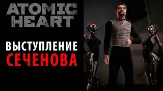 Полное выступление академика Сеченова в Atomic Heart