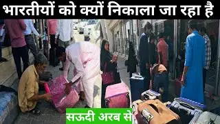भारतीयों को क्यों निकाला जा रहा है सऊदी अरब से || Sad Reality of Labour Class & Workers In Saudi