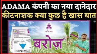 adama barroz full details।बरोज कीटनाशक की पूरी जानकारी।top insecticide।