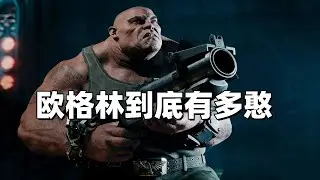 戰鎚40K：歐格林到底有多憨？