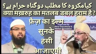 Makrooh Ka Matlab Double Haram Hai ! क्या मकरुह का मतलब डबल हराम है ? // Farooque Khan Razvi //