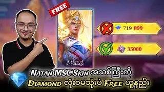 Natan MSC Skin အသစ်ကြီးကို 💎 Diamond လုံး၀မသုံးပဲ Free ယူနည်း💯