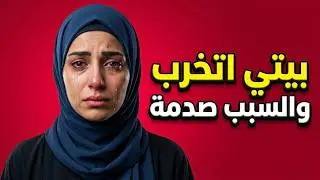 براحه عليا شوايه عيب كده انا ابنك / #قصة_حقيقية #حكايتي_حكاية