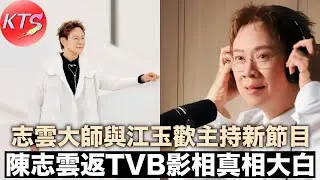 陳志雲返TVB影相真相大白 志雲大師與江玉歡主持新節目 陶傑主持《光明頂》壽終正寢