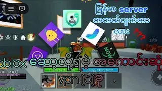 Roblox ဆော့လို့ရမဲ့အကောင်းဆုံး Vpn (5) ခု